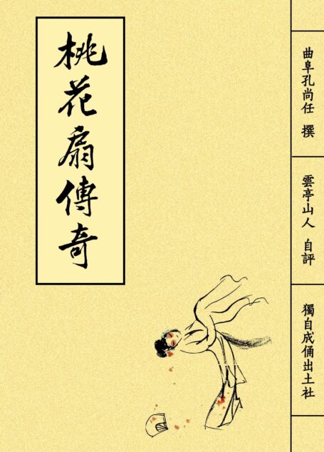 桃花扇
