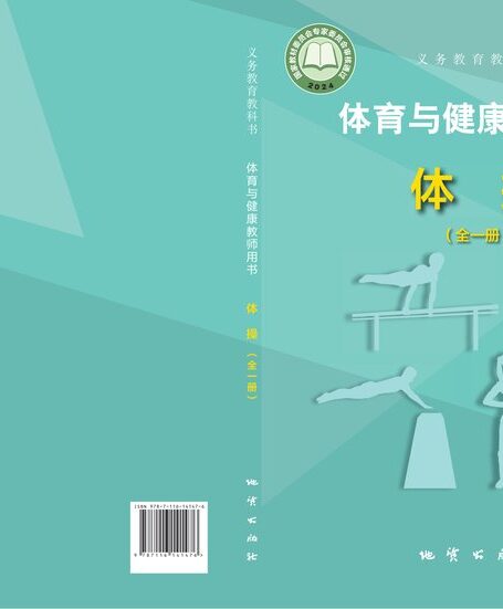 电子教材-初中-体育与健康-地质社版-教师用书-（根据2022年版课程标准修订）义务教育教科书•体育与健康教师用书 体操（全一册）