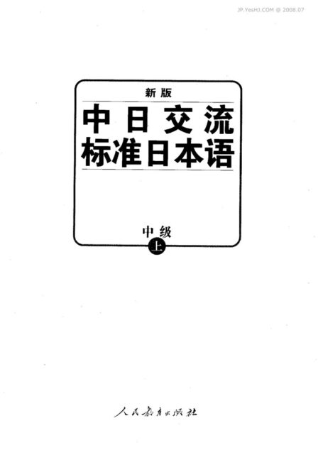 新版中日交流标准日本语（中级）上