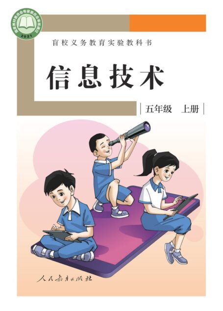 电子教材-特殊教育-盲校-小学-信息技术-五年级-盲校义务教育实验教科书 信息技术 五年级 上册