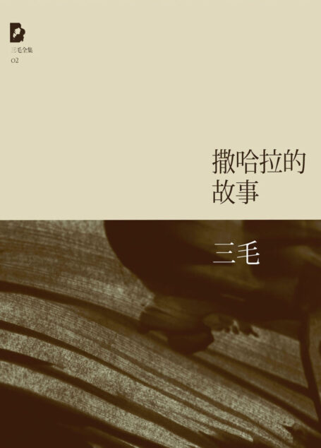 撒哈拉的故事(三毛全集·02)