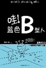 哇!蓝色B型人