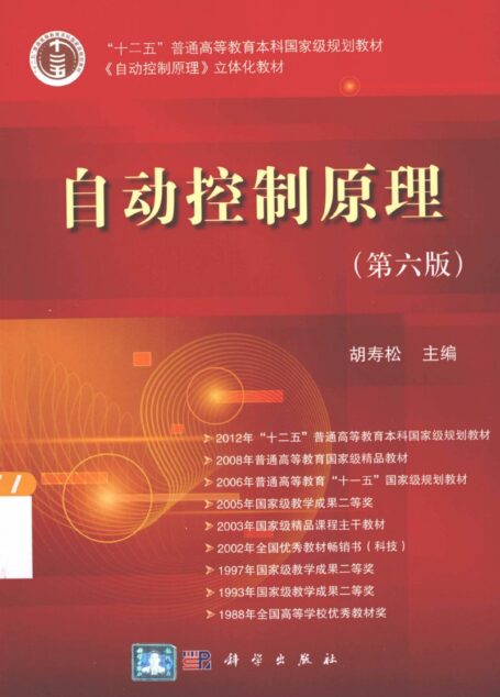 自动控制原理