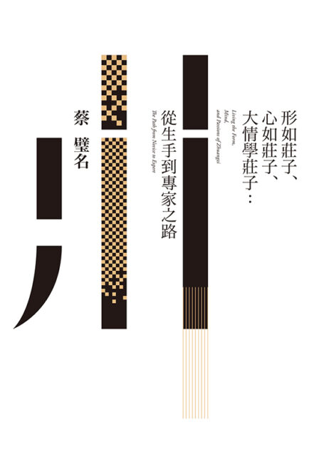 形如莊子、心如莊子、大情學莊子:從生手到專家之路