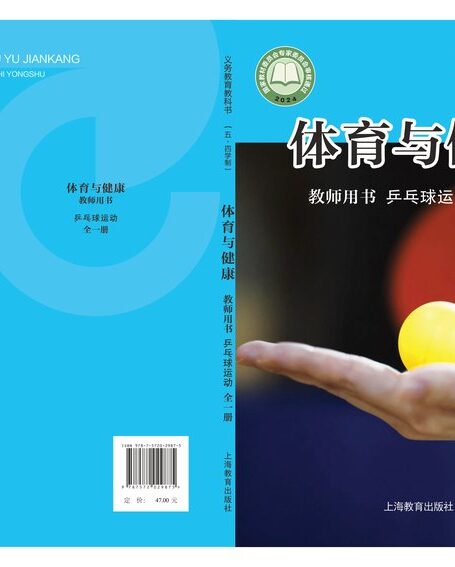 电子教材-小学(五•四学制)-体育与健康-沪教版-教师用书-(根据2022年版课程标准修订)义务教育教科书(五•四学制)•体育与健康教师用书 乒乓球运动(全一册)