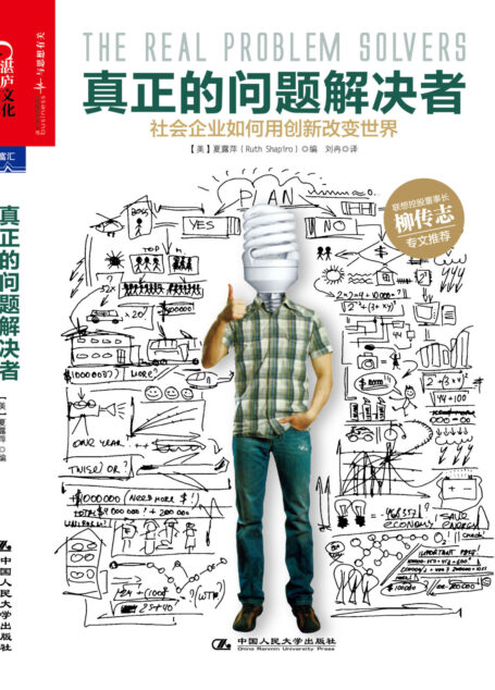 真正的问题解决者：社会企业如何用创新改变世界