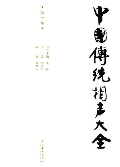 中国传统相声大全(第一卷)