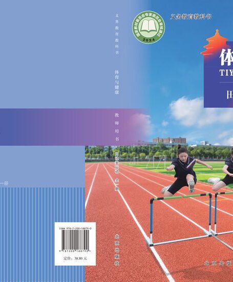电子教材-初中-体育与健康-北京版-教师用书-(根据2022年版课程标准修订)义务教育教科书•体育与健康教师用书 田径类运动(全一册)