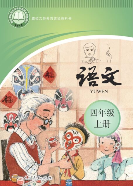 电子教材-特殊教育-聋校-小学-语文-四年级-聋校义务教育实验教科书 语文 四年级 上册