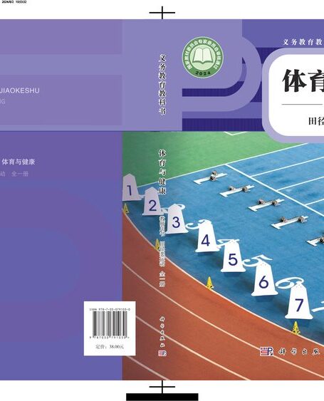 电子教材-初中-体育与健康-科学社版-教师用书-(根据2022年版课程标准修订)义务教育教科书•体育与健康教师用书 田径类运动(全一册)