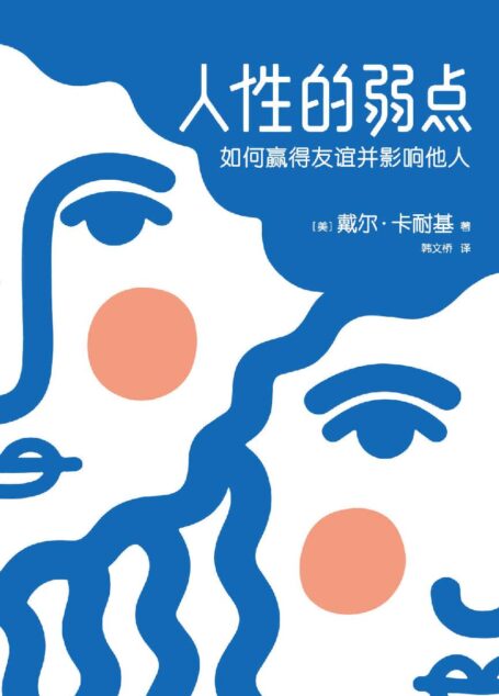 作家榜经典文库:人性的弱点(如何赢得友谊并影响他人,卡耐基手稿还原版,全新无删节插图版) (大星文化出品)