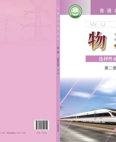 电子教材-高中-物理-粤教版-普通高中教科书·物理选择性必修 第二册