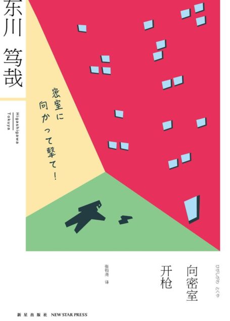 向密室开枪!