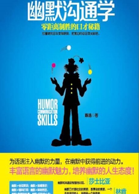 幽默沟通学:零距离制胜的口才秘籍
