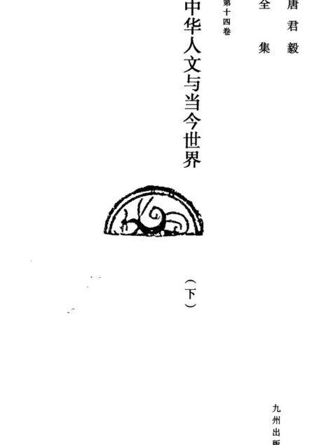 唐君毅全集 第十四卷 中华人文与当今世界(下)