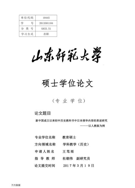 王笃雨. 新中国成立以来初中历史教科书中日本侵华内容的表述研究[D].山东师范大学,2017.