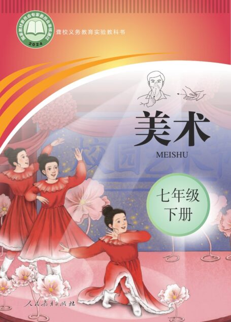 电子教材-特殊教育-聋校-初中-美术-七年级-(根据2022年版课程标准修订)聋校义务教育实验教科书 美术 七年级 下册