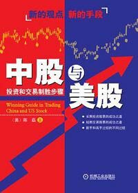 中股和美股：投资和交易制胜步骤