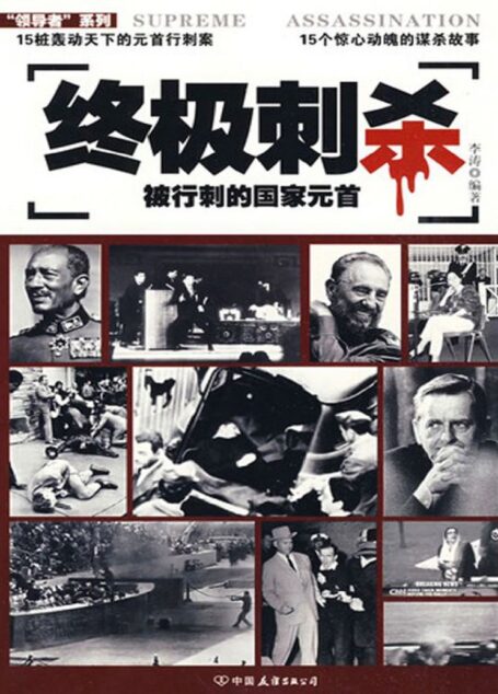 終極刺殺:被行刺的國家元首