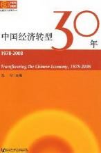 中国经济转型30年(1978-2008)