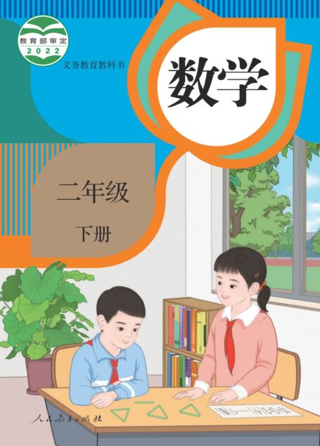 电子教材-小学-数学-人教版-二年级-义务教育教科书·数学二年级下册