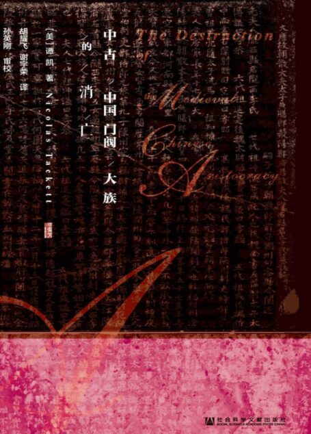 中古中国门阀大族的消亡(甲骨文系列)