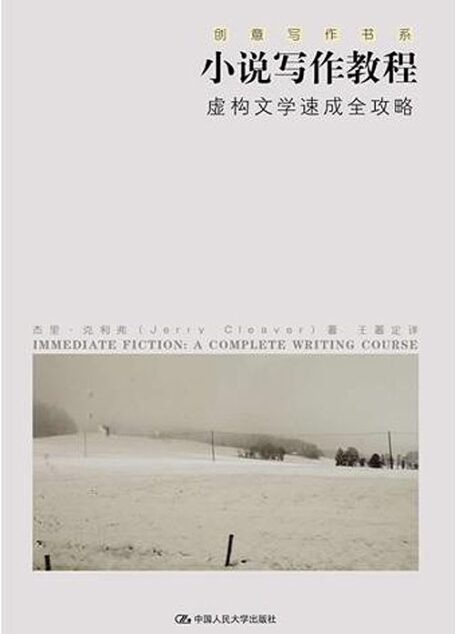 小說寫作教程——虛構文學速成全攻略(創意寫作書系)(每天只需花上幾分鐘,輕輕鬆鬆提高寫作技藝)