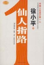 徐小平:仙人指路
