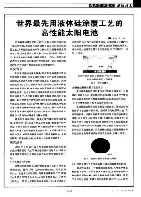 世界最先用液体硅涂覆工艺的高性能太阳电池
