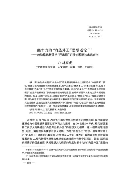 熊十力的“内圣外王”思想述论——兼论现代新儒学“开出说”的理论困境与未来走向