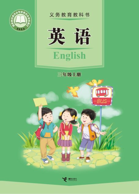 电子教材-小学-英语-接力版-三年级-(根据2022年版课程标准修订)义务教育教科书•英语三年级上册
