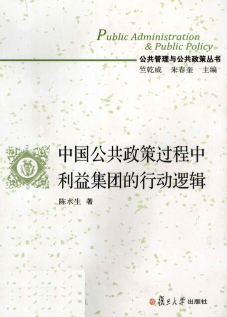 中国公共政策过程中利益集团的行动逻辑
