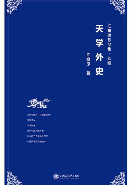 天学外史
