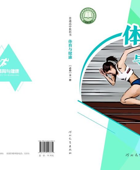 电子教材-高中-体育与健康-冀教版-普通高中教科书·体育与健康必修 全一册