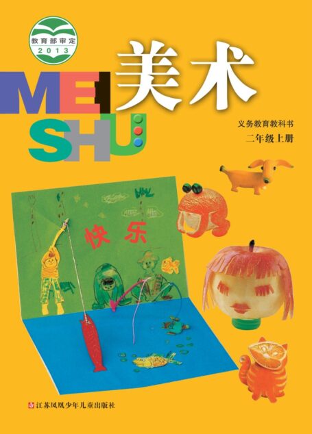 电子教材-小学-艺术·美术-苏少版-二年级-义务教育教科书·美术二年级上册
