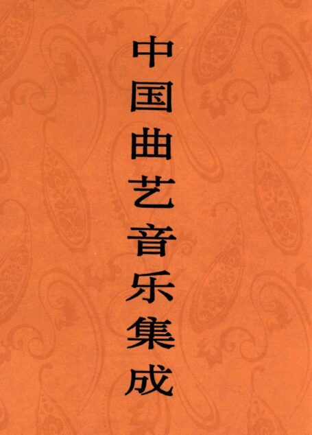 中国曲艺音乐集成 陕西卷 上册