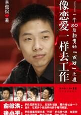 像恋爱一样去工作