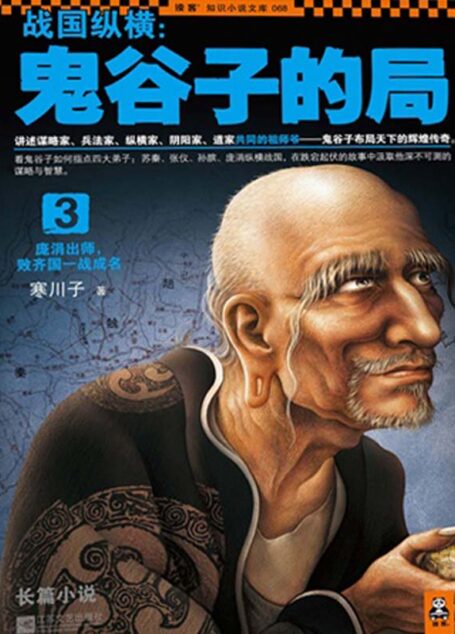 战国纵横:鬼谷子的局3
