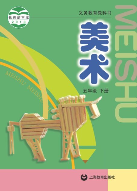 电子教材-小学-艺术·美术-沪教版-五年级-义务教育教科书·美术五年级下册