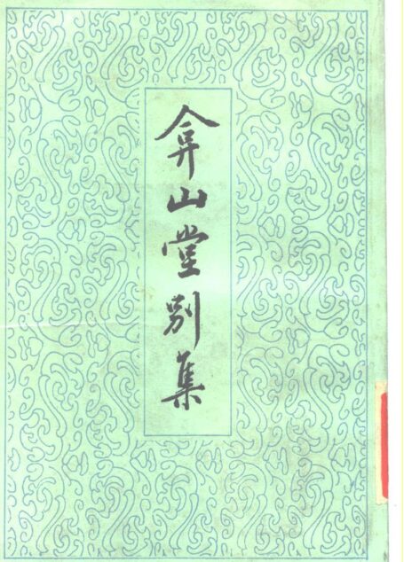 弇山堂别集