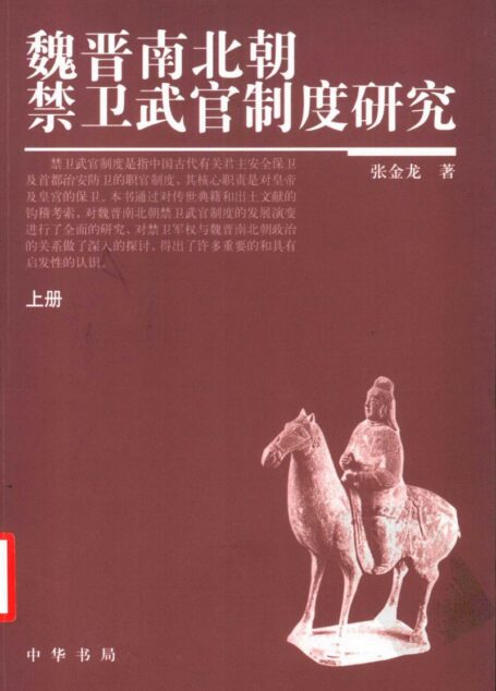 魏晋南北朝禁卫武官制度研究（上、下）