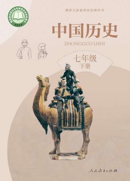 电子教材-特殊教育-聋校-初中-中国历史-七年级-(根据2022年版课程标准修订)聋校义务教育实验教科书 中国历史 七年级 下册