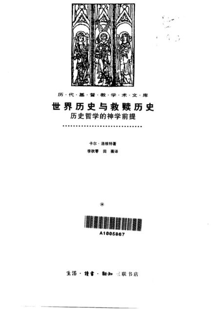 世界历史与救赎历史 历史哲学的神学前提