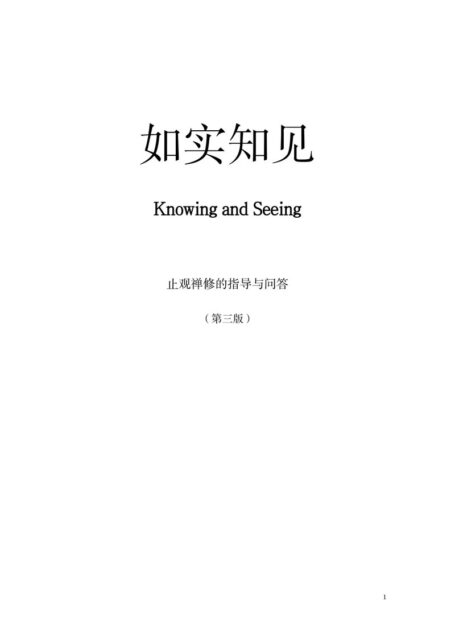 如实知见