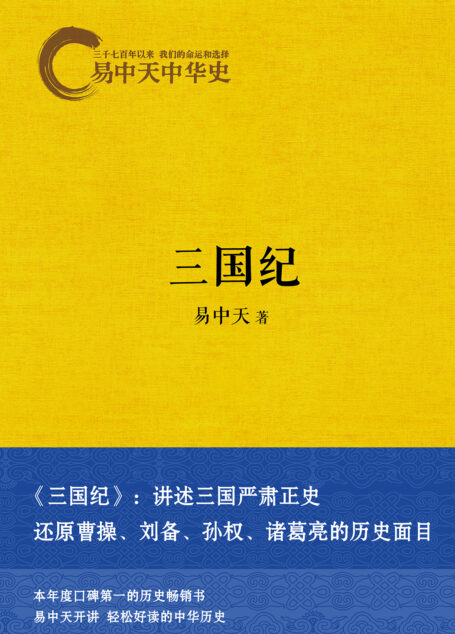易中天中华史:三国纪