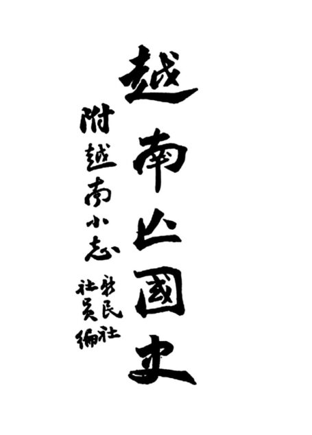 越南亡國史 – A History of the Loss of Vietnam