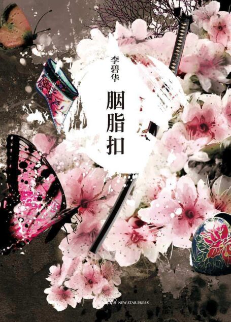 胭脂扣
