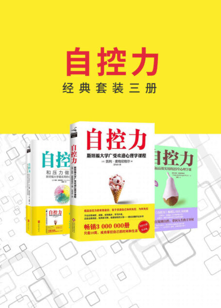 自控力经典套装三册