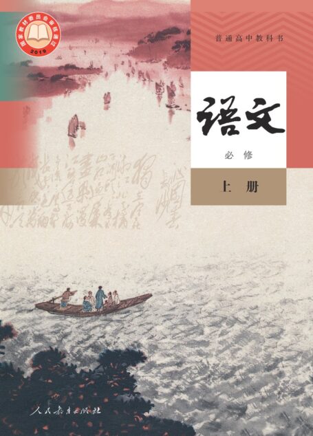 电子教材-高中-语文-统编版-普通高中教科书·语文必修 上册