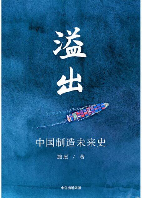 溢出:中国制造未来史